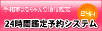 24時間鑑定予約システム