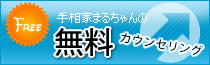 手相家まるちゃんの無料カウンセリング